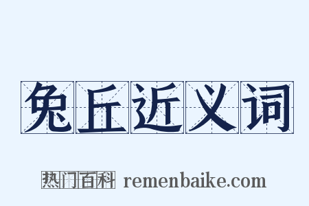 兔丘近义词是什么意思的图片